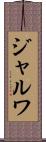 ジャルワ Scroll