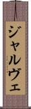 ジャルヴェ Scroll