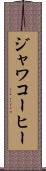 ジャワコーヒー Scroll