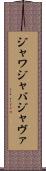 ジャワ Scroll