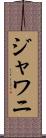 ジャワニ Scroll