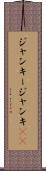 ジャンキー Scroll