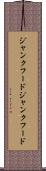 ジャンクフード Scroll