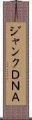 ジャンクＤＮＡ Scroll