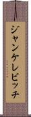 ジャンケレビッチ Scroll