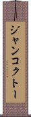 ジャンコクトー Scroll