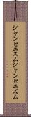 ジャンセニスム Scroll