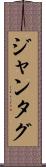 ジャンタグ Scroll
