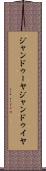 ジャンドゥーヤ Scroll
