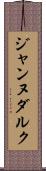 ジャンヌダルク Scroll