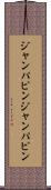 ジャンパピン Scroll