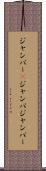 ジャンパー(P) Scroll