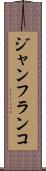 ジャンフランコ Scroll