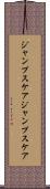 ジャンプスケア Scroll