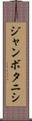 ジャンボタニシ Scroll