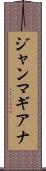 ジャンマギアナ Scroll