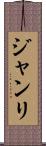ジャンリ Scroll