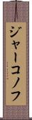 ジャーコノフ Scroll