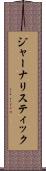 ジャーナリスティック Scroll