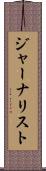 ジャーナリスト Scroll