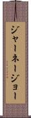 ジャーネージョー Scroll