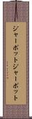 ジャーポット Scroll