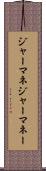 ジャーマネ Scroll