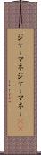 ジャーマネ Scroll