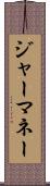 ジャーマネー Scroll