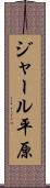 ジャール平原 Scroll