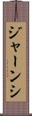 ジャーンシ Scroll