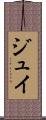 ジュイ Scroll