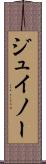 ジュイノー Scroll