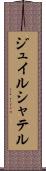 ジュイルシャテル Scroll