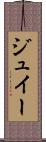 ジュイー Scroll