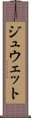 ジュウェット Scroll