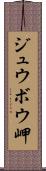 ジュウボウ岬 Scroll