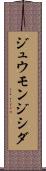 ジュウモンジシダ Scroll