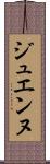ジュエンヌ Scroll
