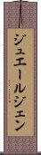 Juergen Scroll