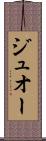 ジュオー Scroll