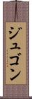 ジュゴン Scroll