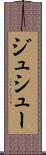 ジュシュー Scroll
