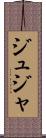 ジュジャ Scroll