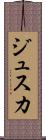 ジュスカ Scroll