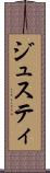 ジュスティ Scroll