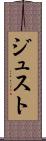ジュスト Scroll