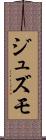 ジュズモ Scroll