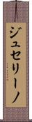 ジュセリーノ Scroll