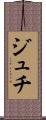 ジュチ Scroll